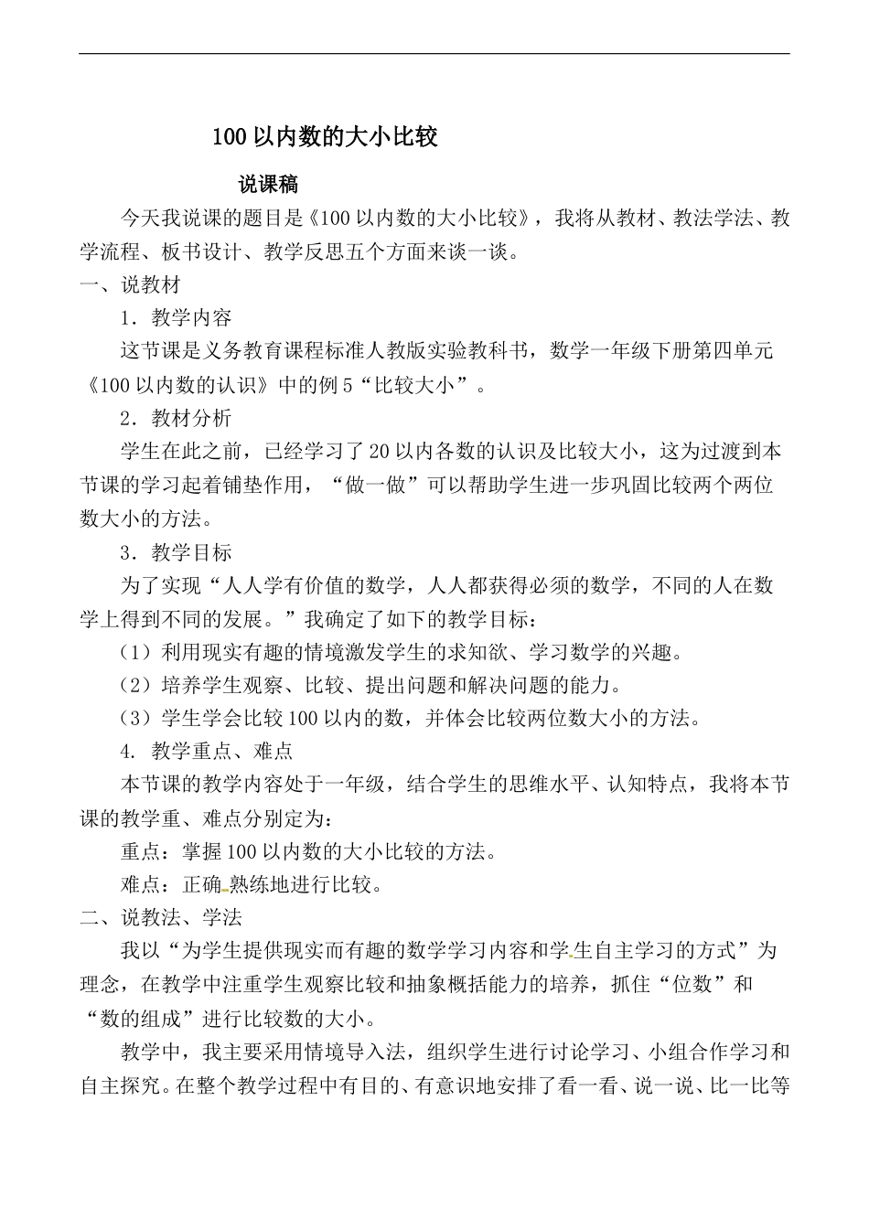 【说课稿】【人教版】一年级数学下册100以内数的大小比较.doc_第1页