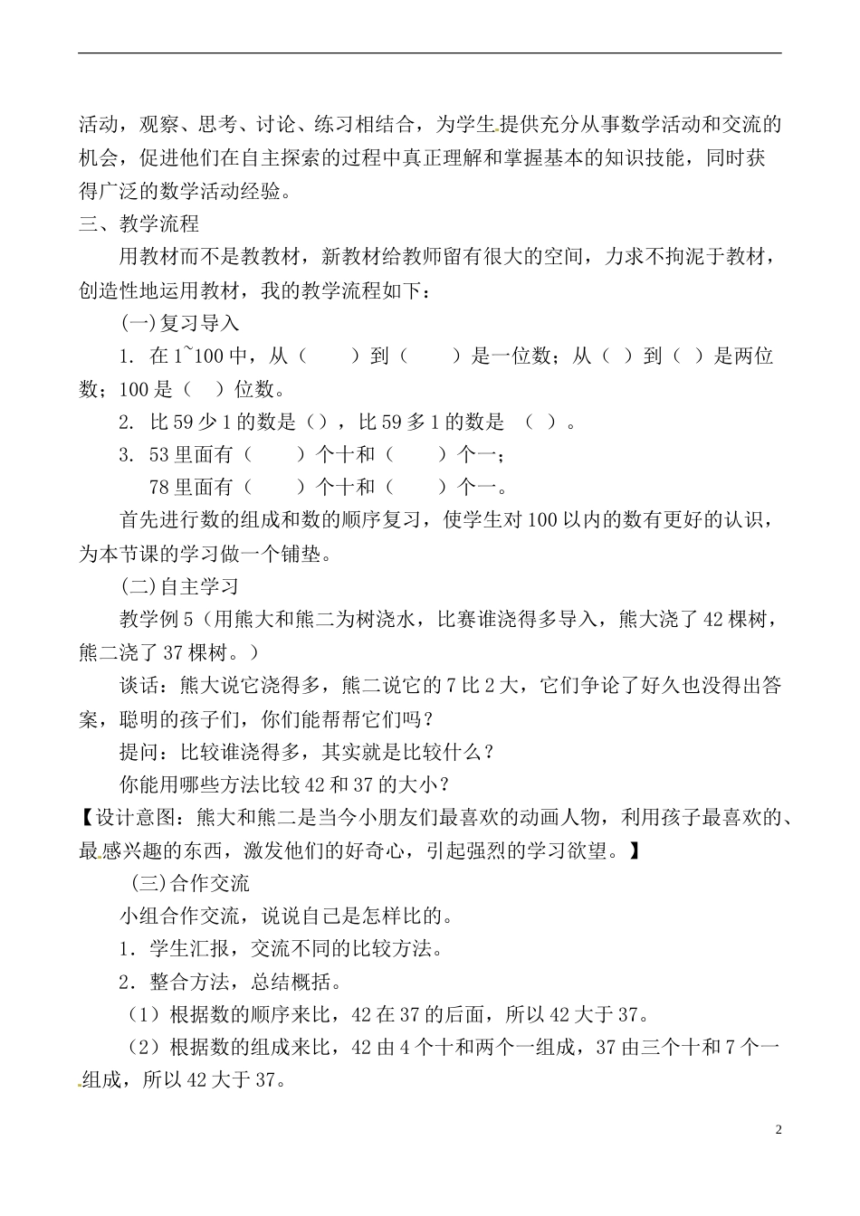 【说课稿】【人教版】一年级数学下册100以内数的大小比较.doc_第2页
