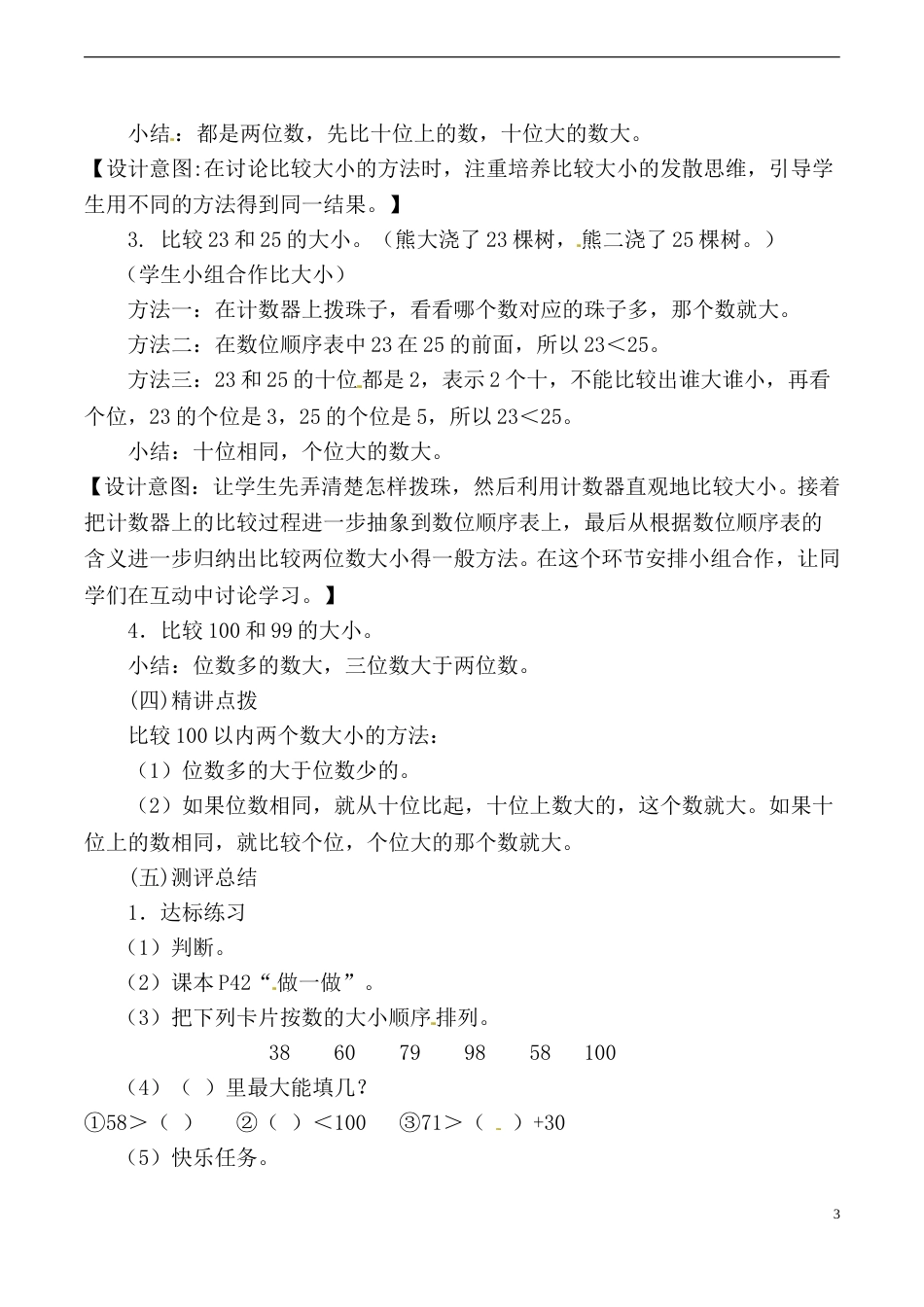 【说课稿】【人教版】一年级数学下册100以内数的大小比较.doc_第3页
