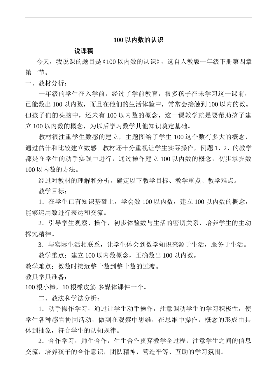 【说课稿】【人教版】一年级数学下册100以内数的认识.doc_第1页