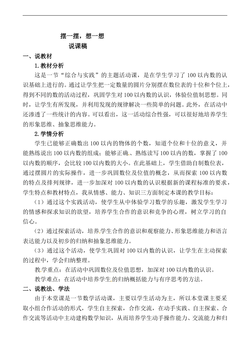 【说课稿】【人教版】一年级数学下册摆一摆，想一想.doc_第1页
