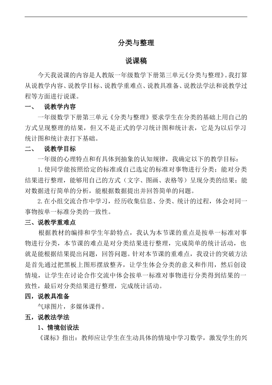 【说课稿】【人教版】一年级数学下册分类与整理.doc_第1页