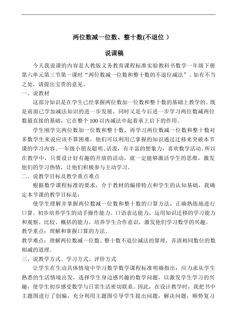 【说课稿】【人教版】一年级数学下册两位数减一位数、整十数.doc_第1页