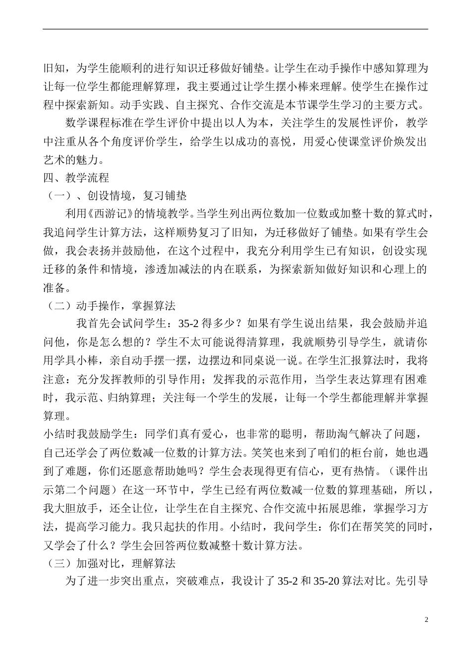 【说课稿】【人教版】一年级数学下册两位数减一位数、整十数.doc_第2页