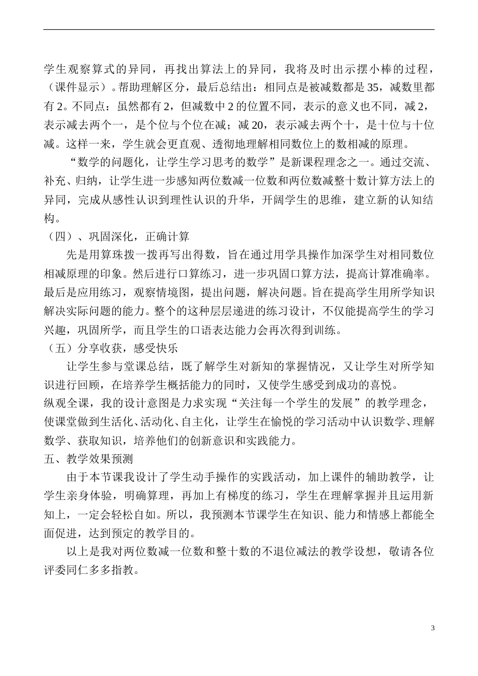【说课稿】【人教版】一年级数学下册两位数减一位数、整十数.doc_第3页
