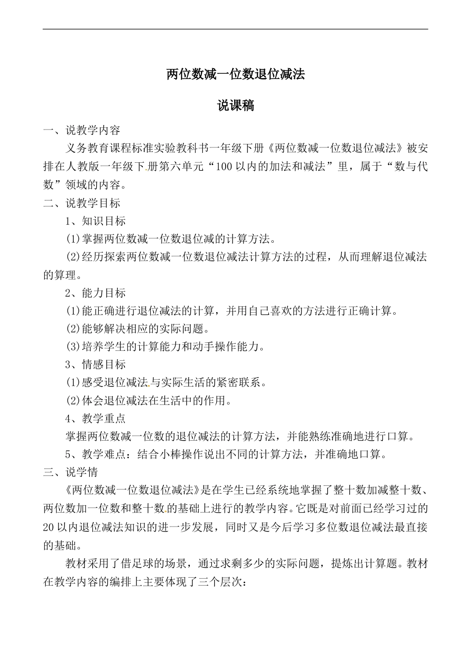 【说课稿】【人教版】一年级数学下册两位数减一位数退位减法.doc_第1页