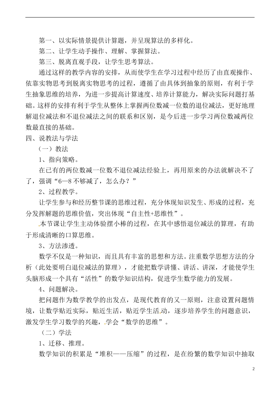 【说课稿】【人教版】一年级数学下册两位数减一位数退位减法.doc_第2页