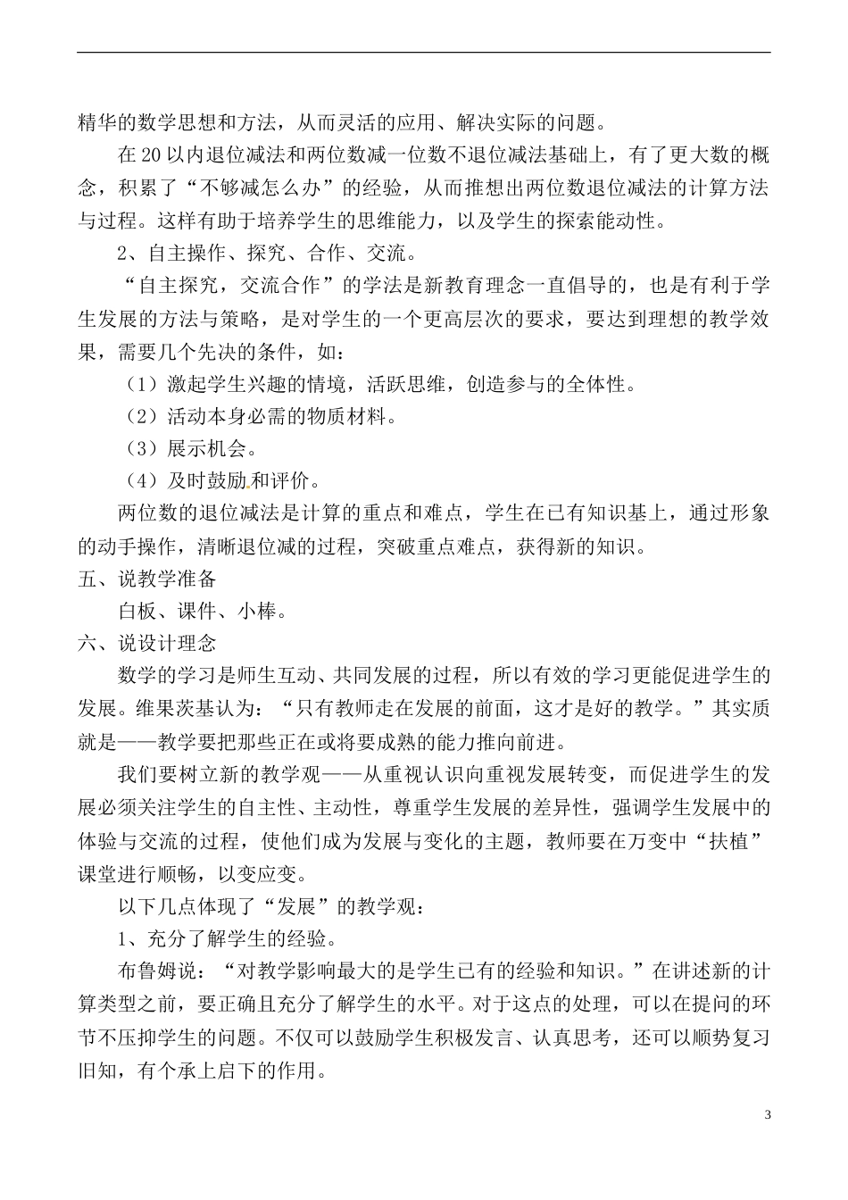 【说课稿】【人教版】一年级数学下册两位数减一位数退位减法.doc_第3页