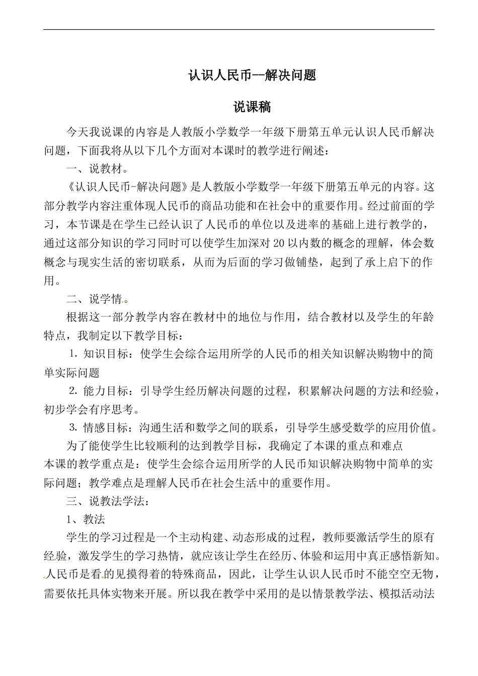 【说课稿】【人教版】一年级数学下册认识人民币  解决问题.doc_第1页