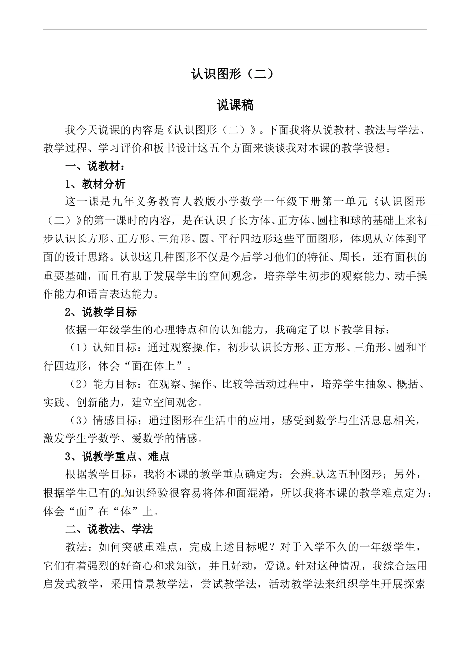 【说课稿】【人教版】一年级数学下册认识图形（二）.doc_第1页