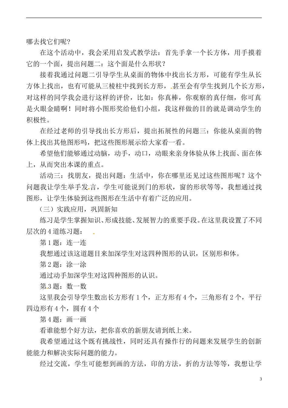 【说课稿】【人教版】一年级数学下册认识图形（二）.doc_第3页