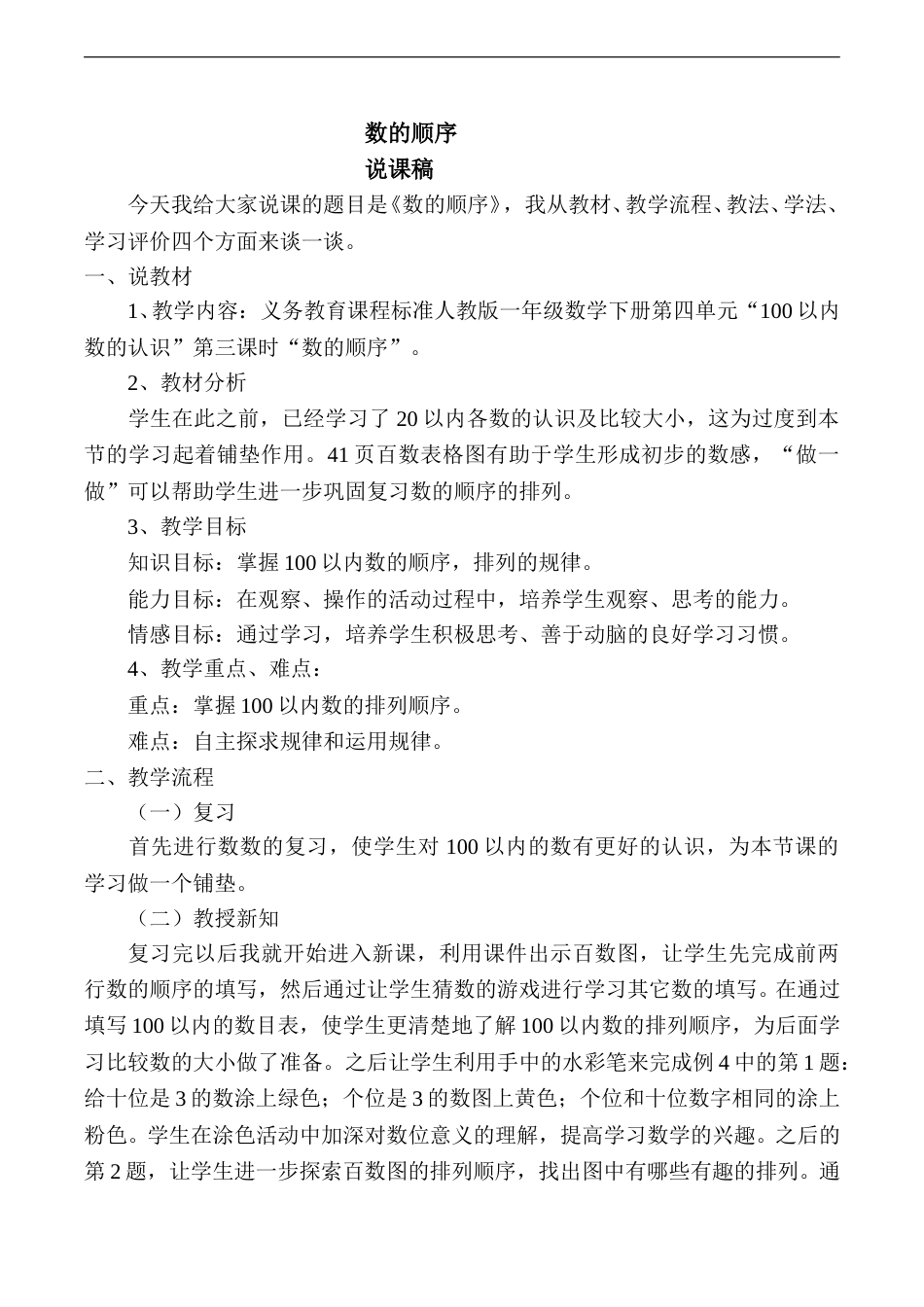 【说课稿】【人教版】一年级数学下册数的顺序.doc_第1页