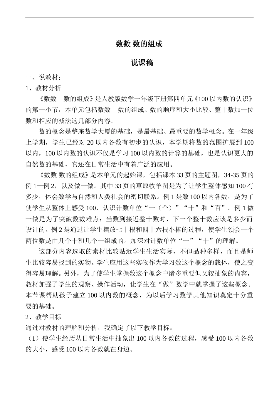 【说课稿】【人教版】一年级数学下册数数、数的组成.doc_第1页