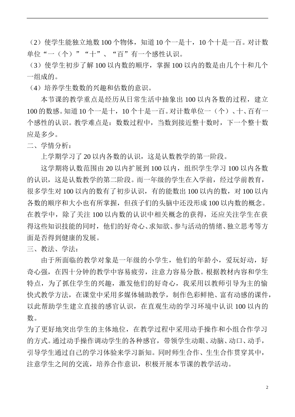 【说课稿】【人教版】一年级数学下册数数、数的组成.doc_第2页