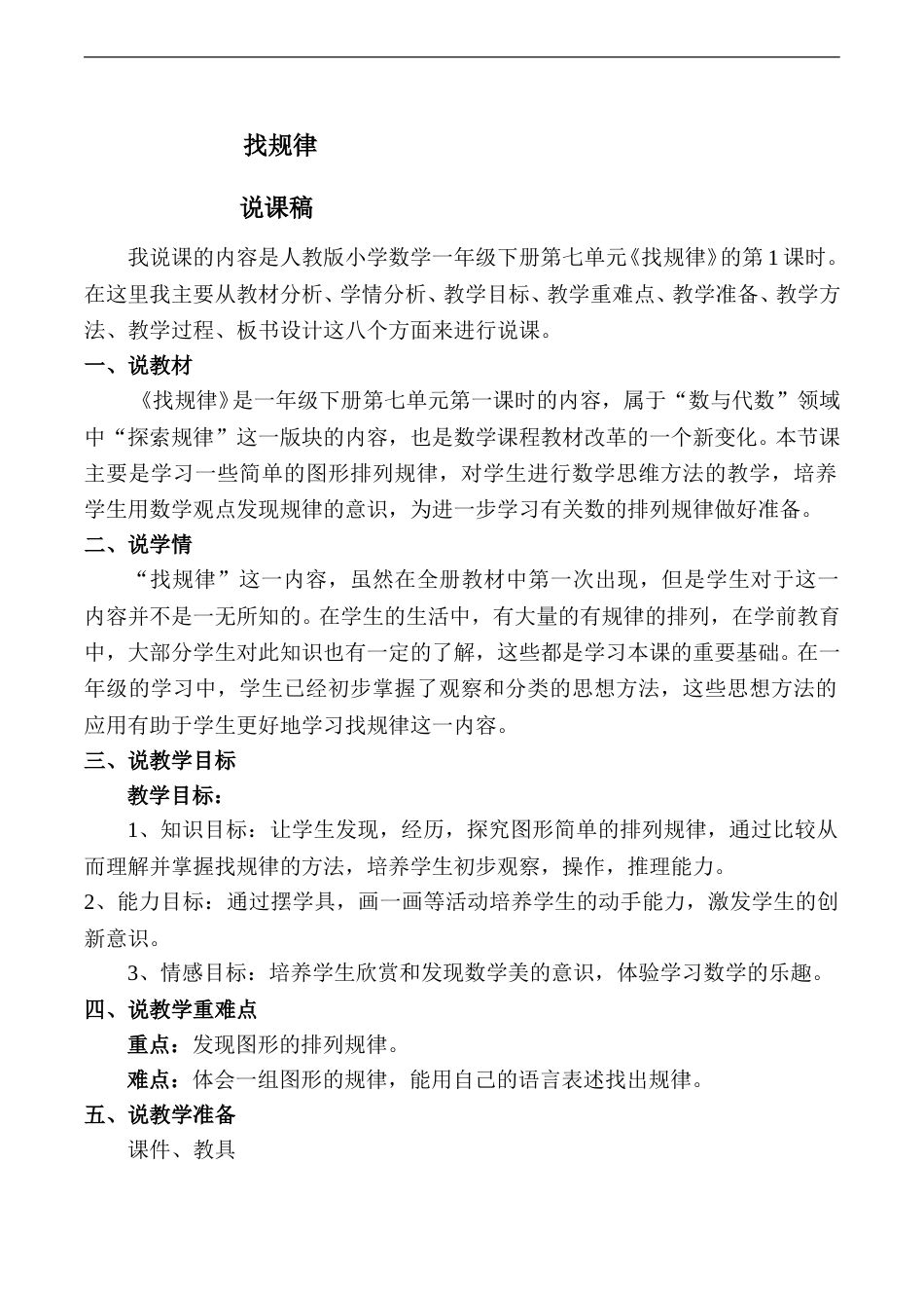 【说课稿】【人教版】一年级数学下册找规律1.doc_第1页