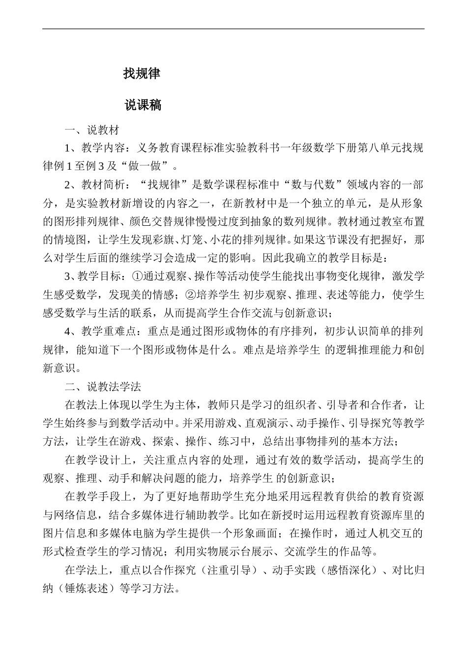 【说课稿】【人教版】一年级数学下册找规律2.doc_第1页
