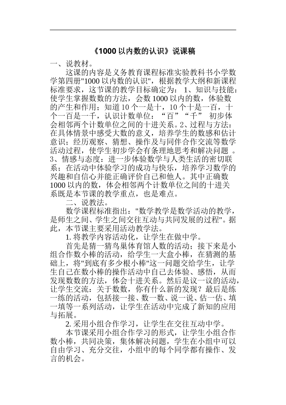【人教版】二年级数学下册《1000以内数的认识》说课稿.doc_第1页