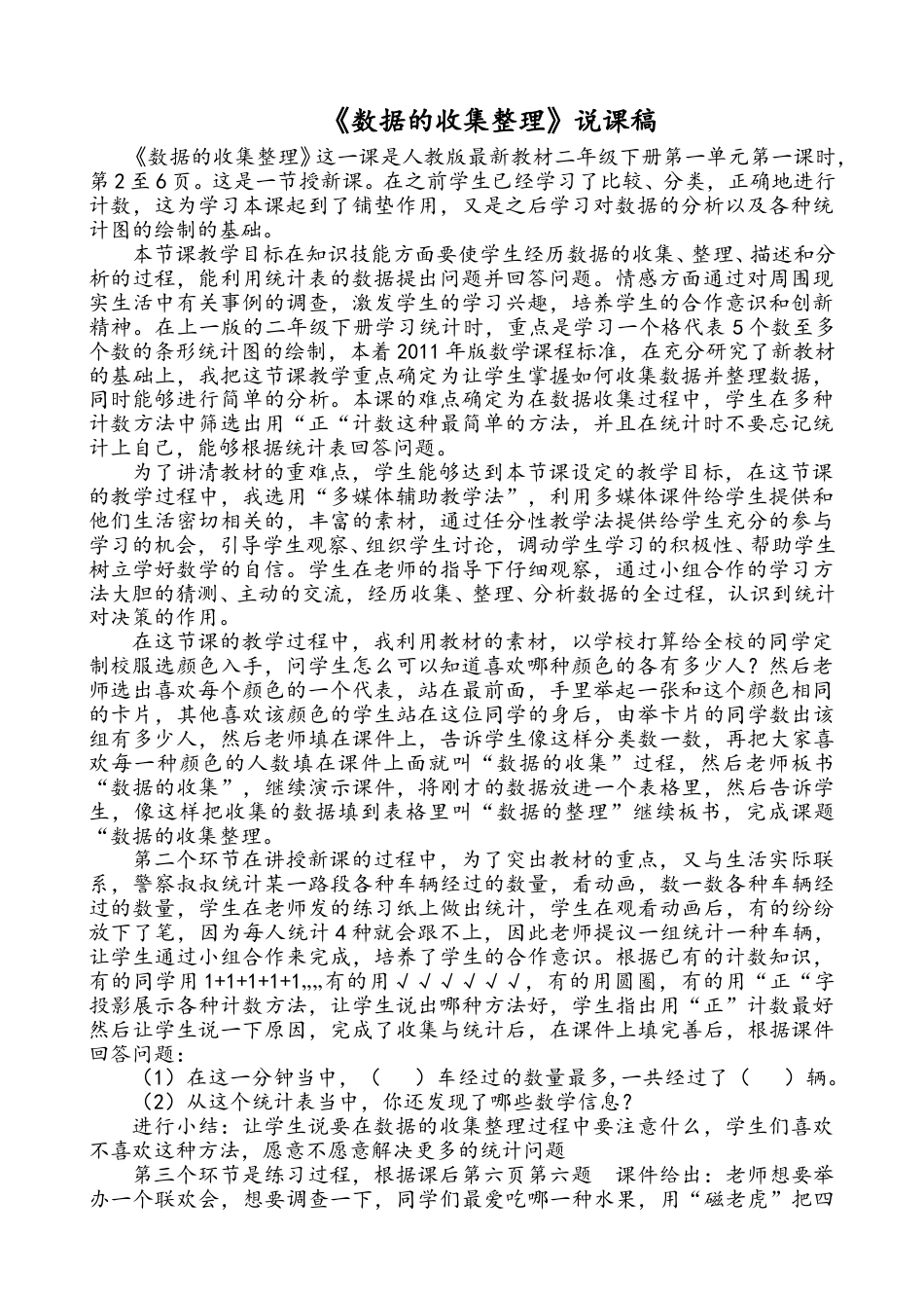 【人教版】二年级数学下册《数据的收集整理》说课稿.doc_第1页