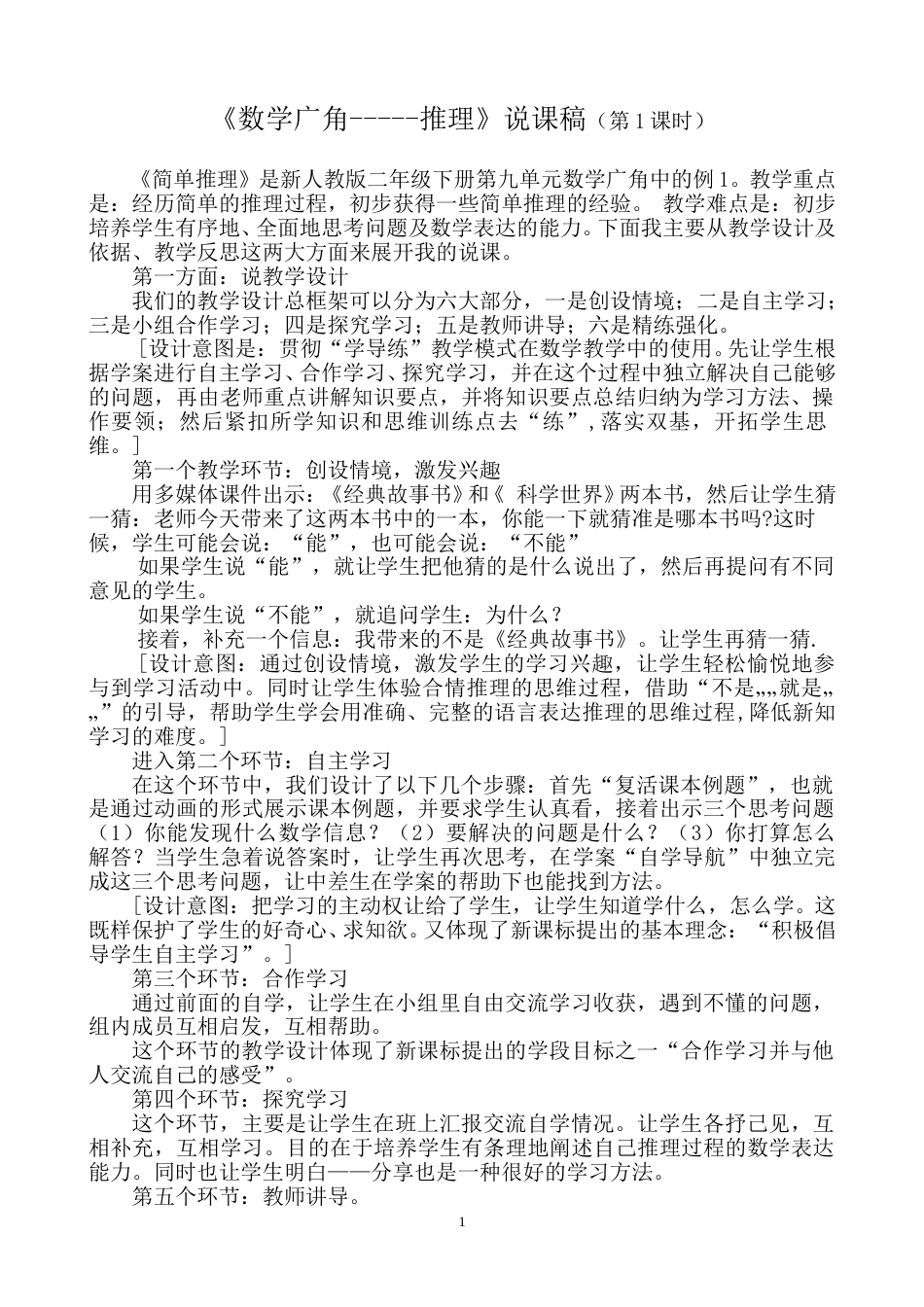 【人教版】二年级数学下册《数学广角--推理》说课稿.doc_第1页