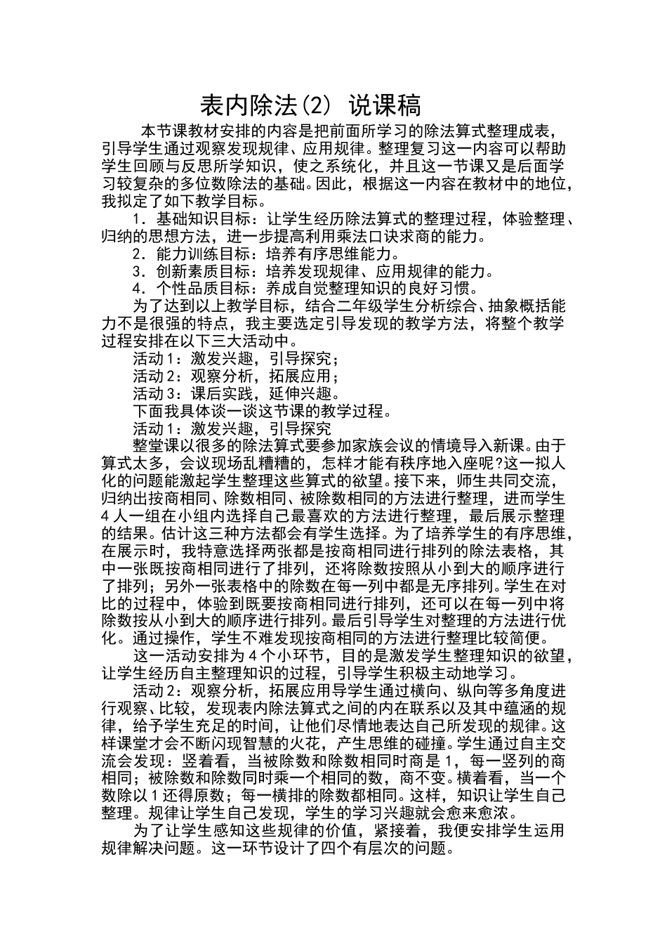 【人教版】二年级数学下册表内除法说课稿.doc_第1页