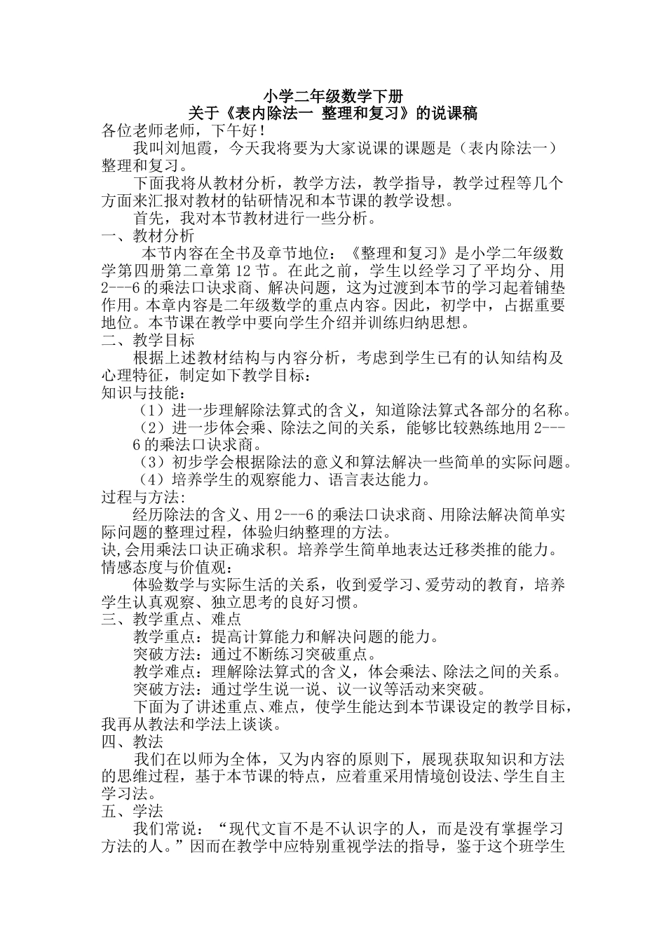 【人教版】二年级数学下册表内除法一--(整理和复习)说课稿.doc_第1页