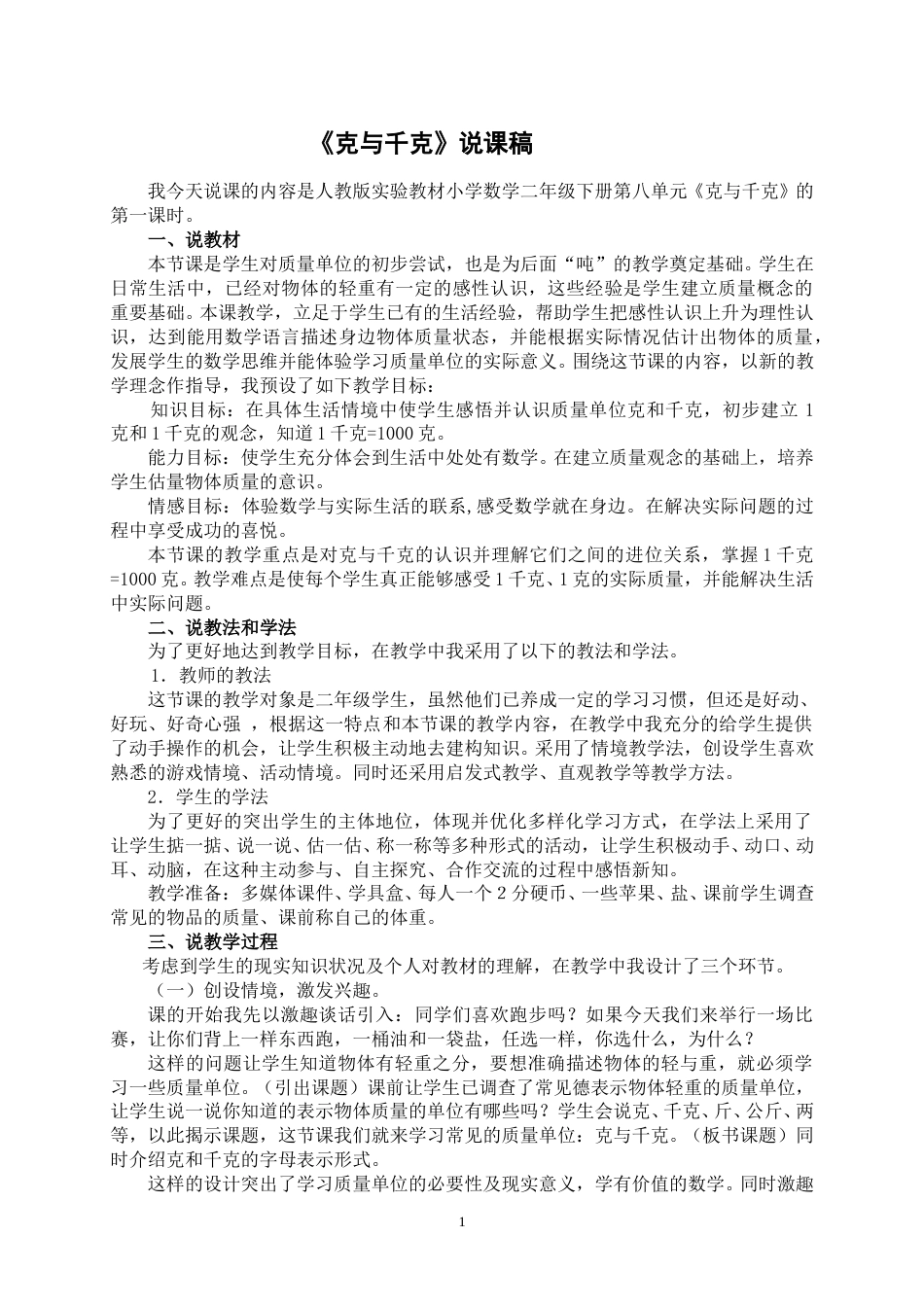 【人教版】二年级数学下册克和千克说课稿 (1).doc_第1页