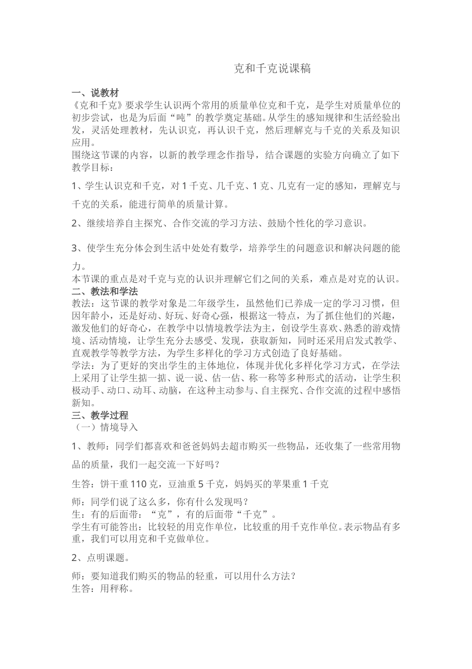 【人教版】二年级数学下册克和千克说课稿.doc_第1页
