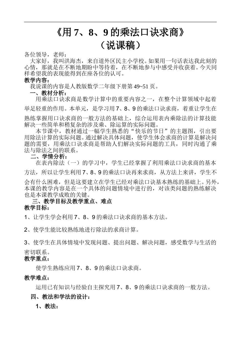 【人教版】二年级数学下册用7、8、9的乘法口诀求商 说课稿.doc_第1页