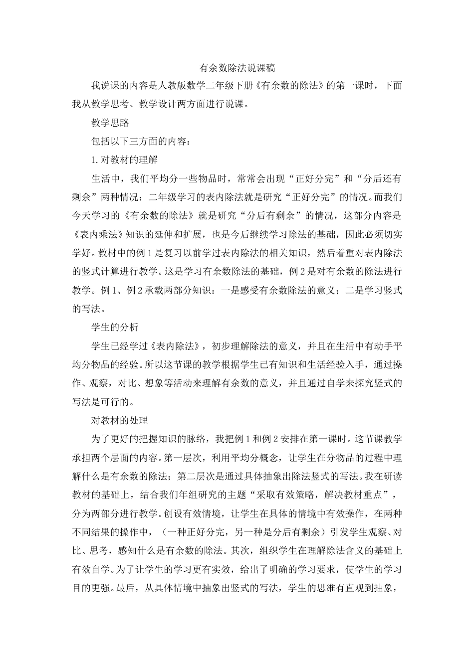 【人教版】二年级数学下册有余数除法说课稿.doc_第1页