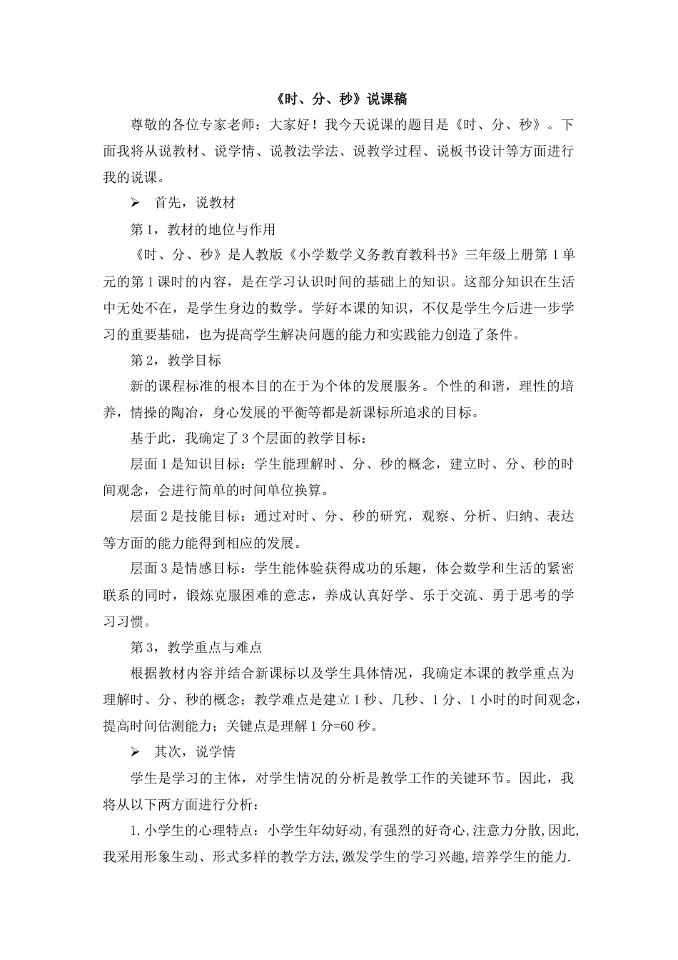 【人教版】三年级数学上册01《时、分、秒》说课稿.docx_第1页