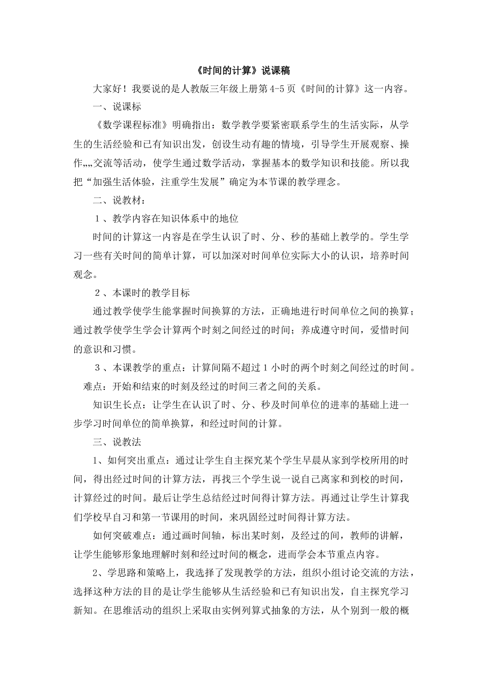 【人教版】三年级数学上册02《时间的计算》说课稿.docx_第1页