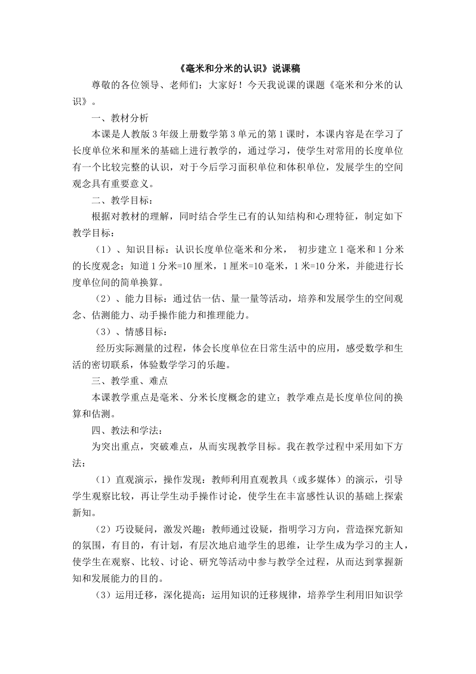 【人教版】三年级数学上册03《毫米和分米的认识》说课稿.docx_第1页