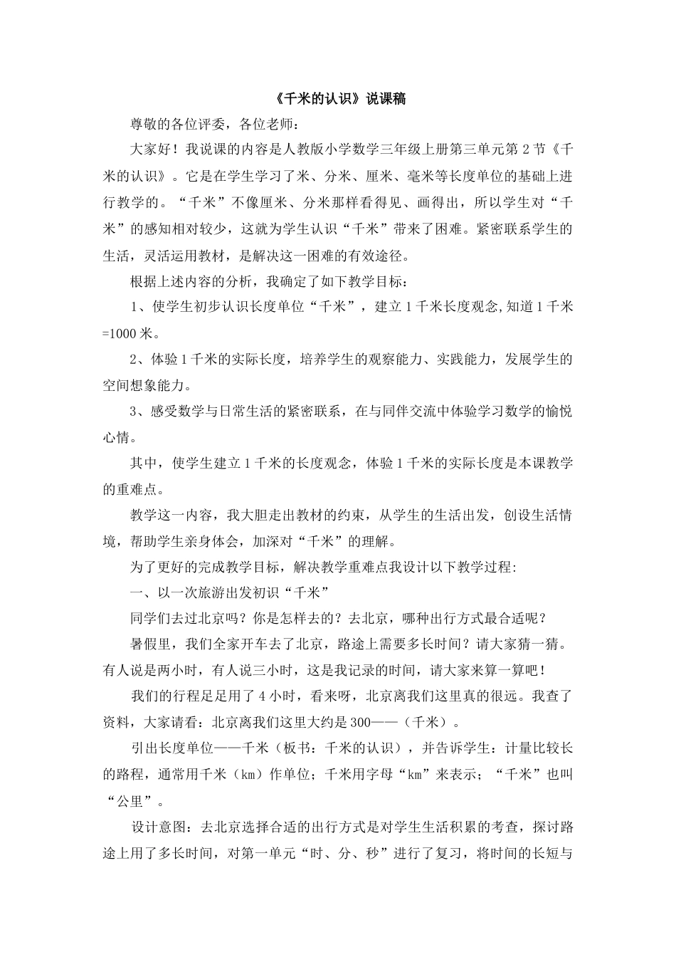 【人教版】三年级数学上册04《千米的认识》说课稿.docx_第1页