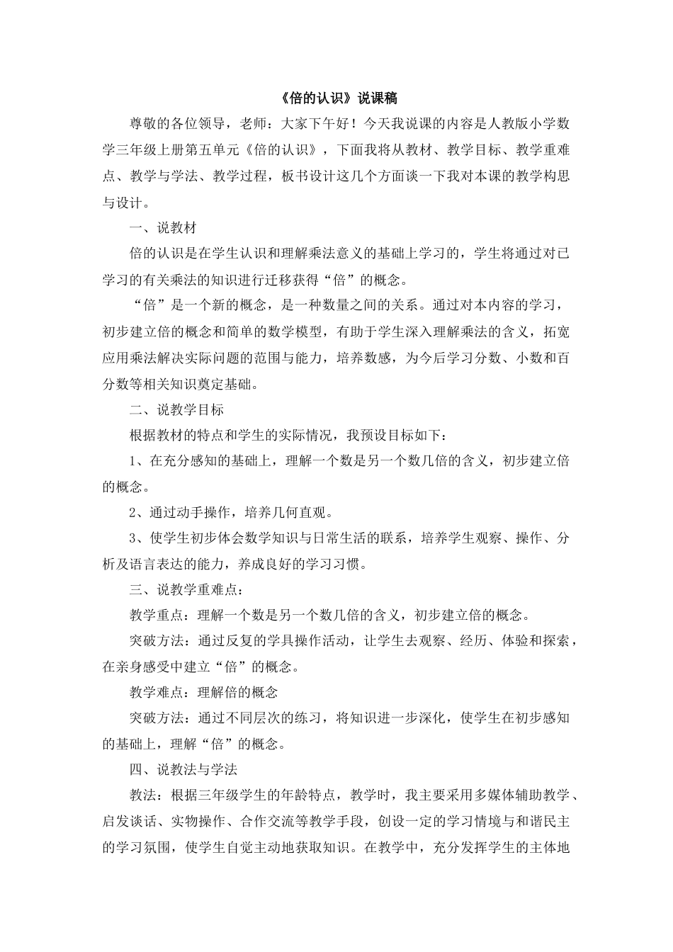 【人教版】三年级数学上册06《倍的认识》说课稿.docx_第1页