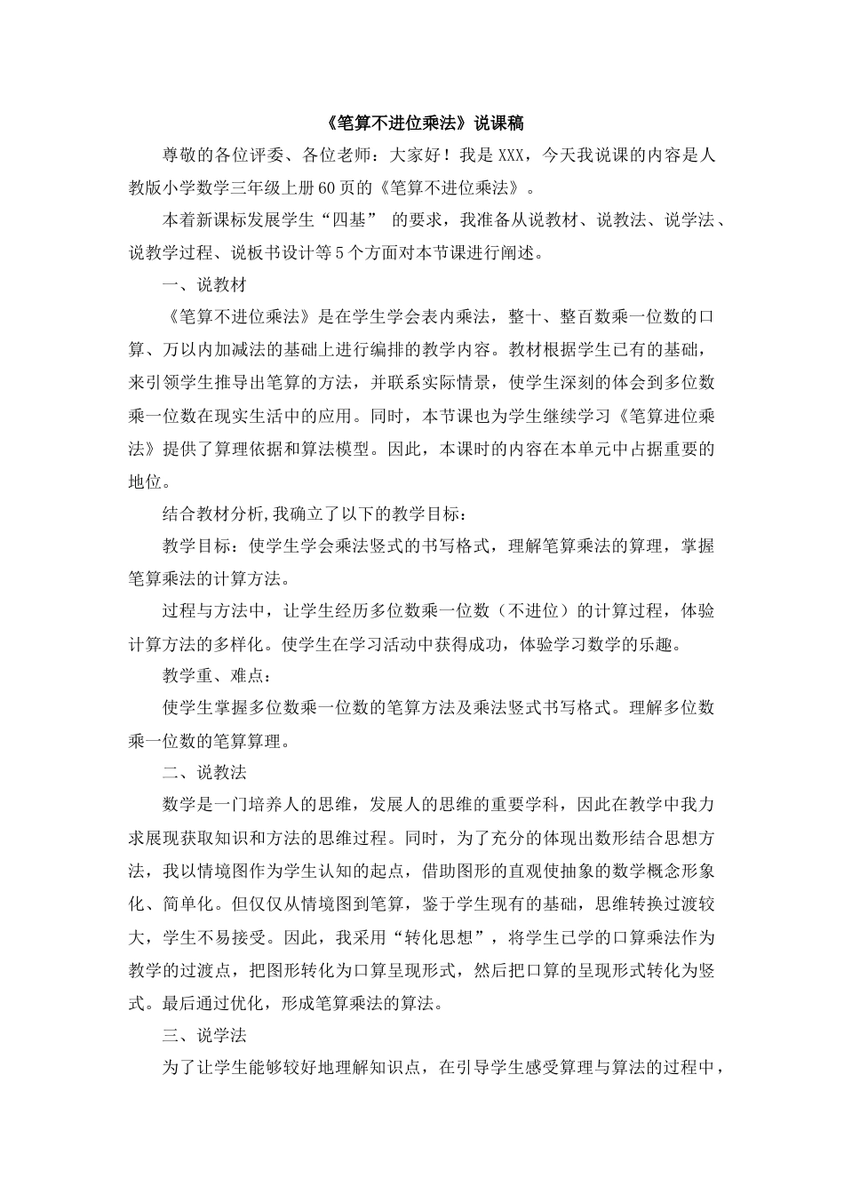 【人教版】三年级数学上册08《笔算不进位乘法》说课稿.docx_第1页