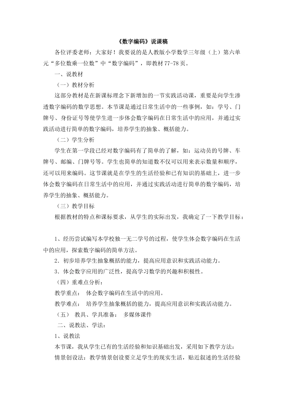 【人教版】三年级数学上册09《数字编码》说课稿.docx_第1页