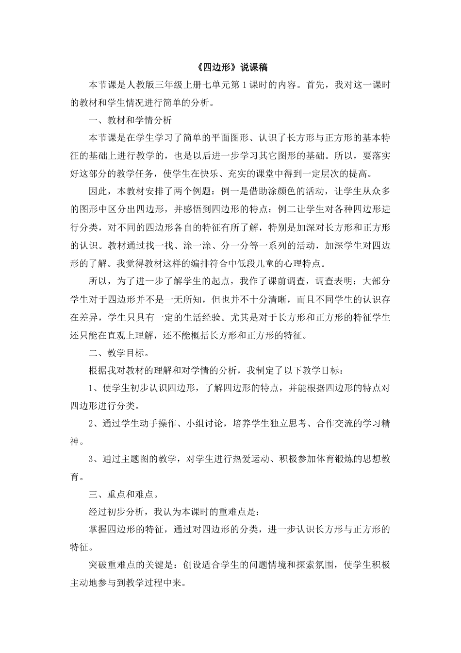 【人教版】三年级数学上册10《四边形》说课稿.docx_第1页