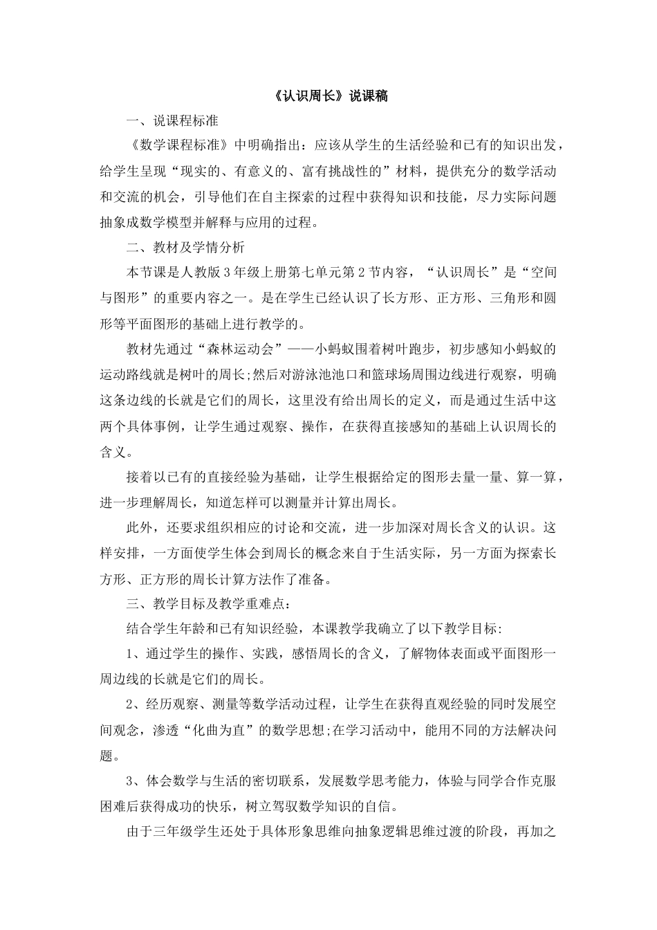 【人教版】三年级数学上册11《认识周长》说课稿.docx_第1页
