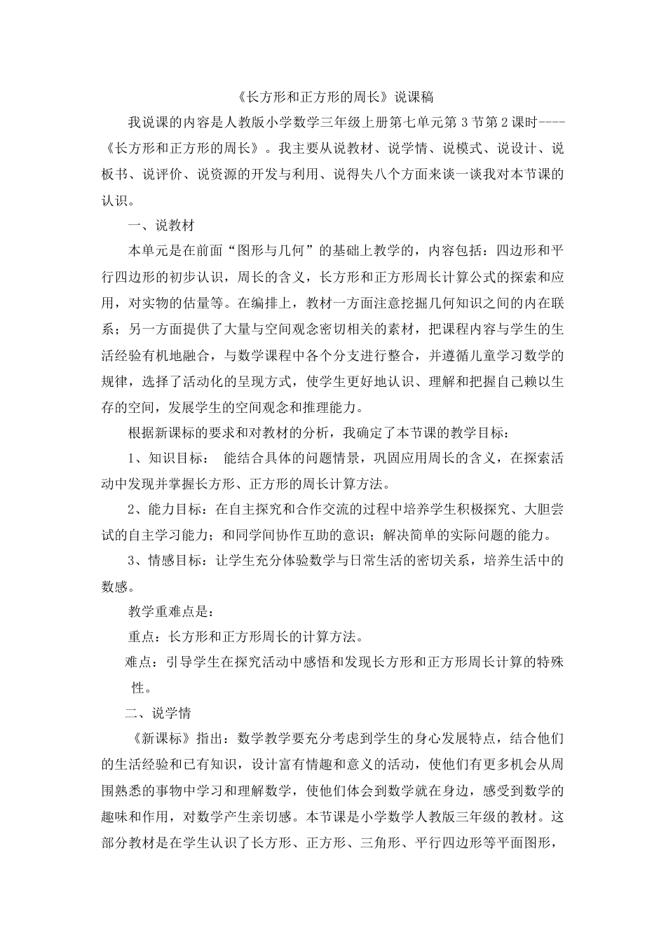 【人教版】三年级数学上册12《长方形和正方形的周长》说课稿.docx_第1页