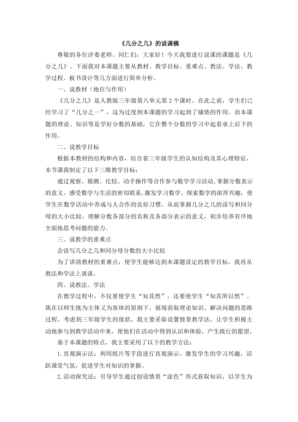 【人教版】三年级数学上册14《几分之几》说课稿.docx_第1页