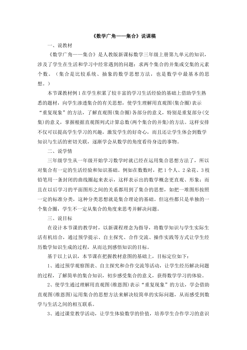 【人教版】三年级数学上册17《数学广角——集合》说课稿.docx_第1页