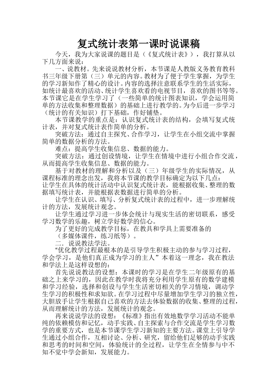 【人教版】三年级数学下册《复式统计表》说课稿2.doc_第1页