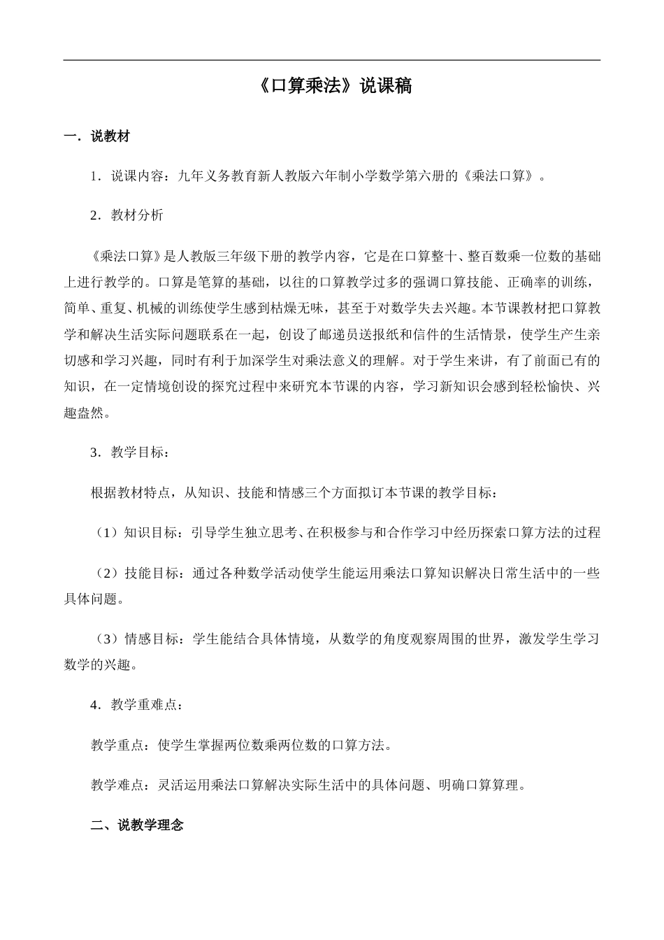 【人教版】三年级数学下册《口算乘法》说课稿.doc_第1页