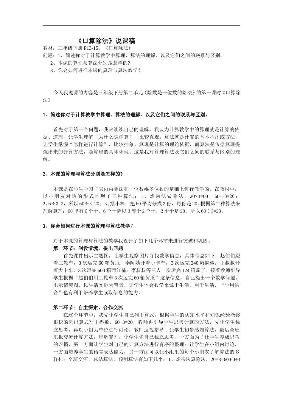 【人教版】三年级数学下册《口算除法》说课稿.doc_第1页
