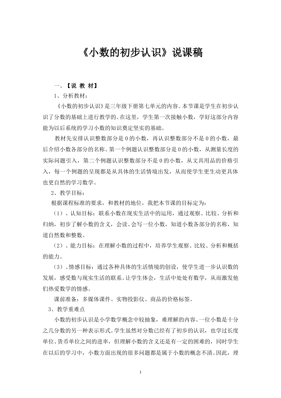 【人教版】三年级数学下册《小数的初步认识》说课稿.doc_第1页