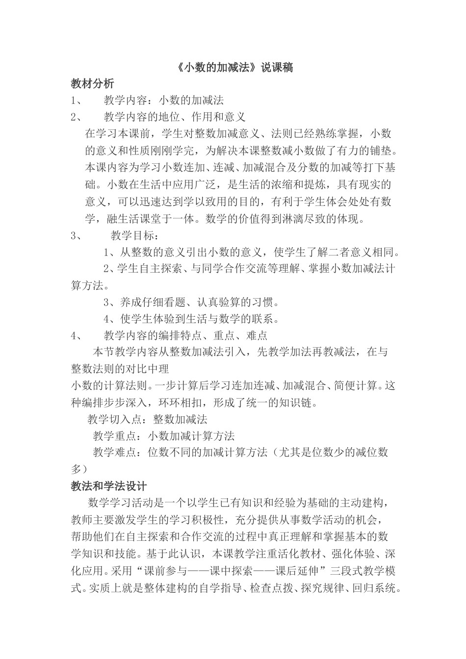 【人教版】三年级数学下册《小数的加减法》说课稿.doc_第1页