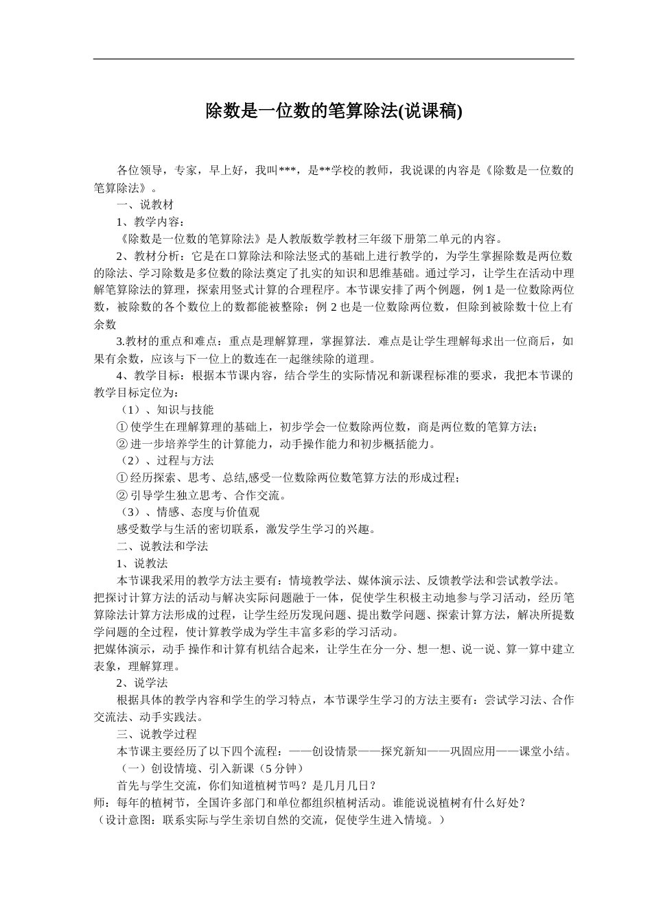 【人教版】三年级数学下册除数是一位数的笔算除法(说课稿).doc_第1页