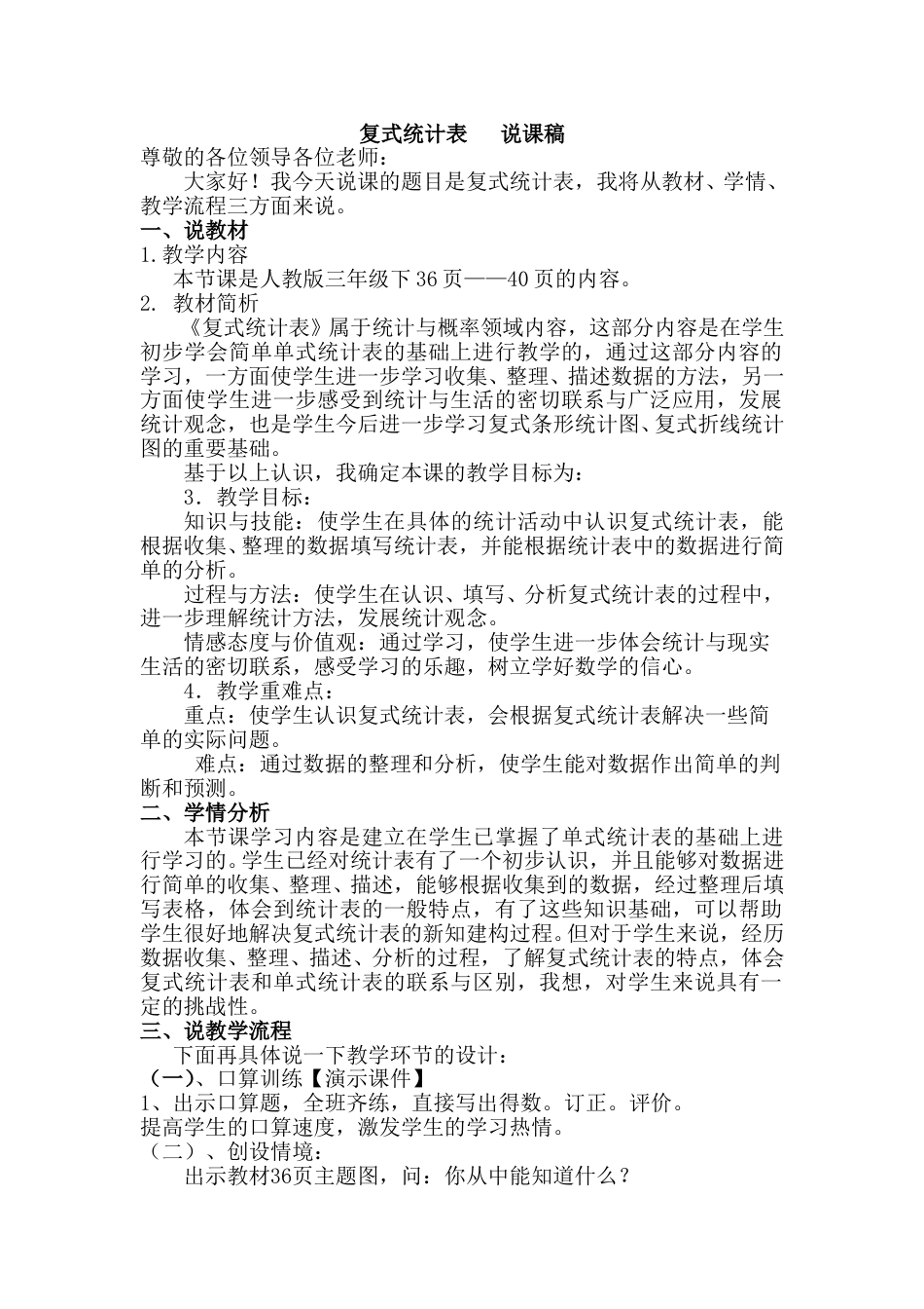 【人教版】三年级数学下册复式统计表--说课稿1.doc_第1页