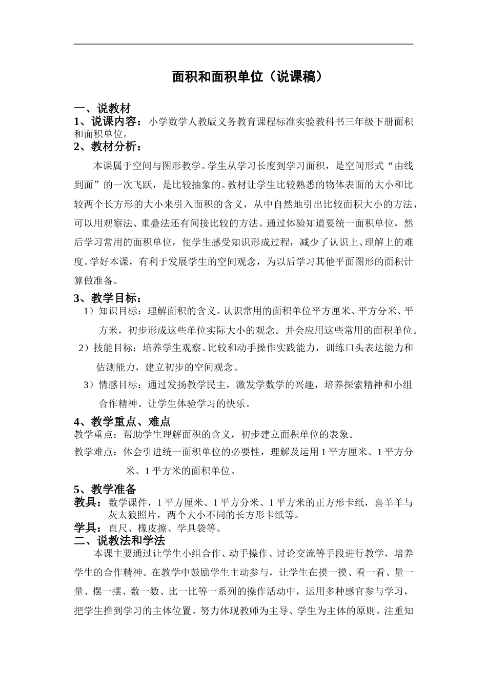 【人教版】三年级数学下册面积和面积单位（说课稿）.doc_第1页