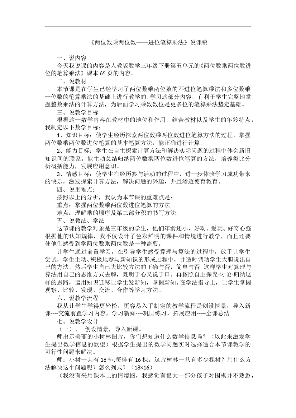 【人教版】三年级数学下册说课稿-两位数乘两位数-.doc_第1页